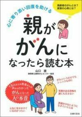 親ががんになったら読む本/主婦の友社/山口建(単行本(ソフトカバー))