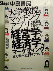 大学教授がマッチングアプリに挑戦してみたら、経営学から経済学、マーケティングまで学べた件について。 単行本