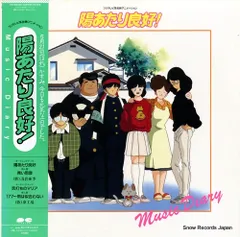 2026年最新】陽あたり良好 アニメ dvdの人気アイテム - メルカリ