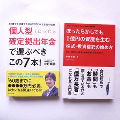 投資の本2冊セット。個人型確定拠出年金iDeCoで選ぶべきこの7本、ほったらかしでも１億円の資産を生む株式・投資信託の始め方
