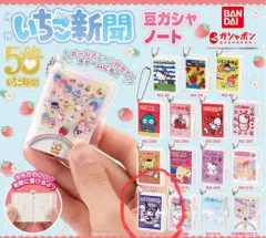 サンリオ いちご 新聞 50周年 ガチャ マメガチャ ミニノート カプセルガチャ キーホルダー クロミ