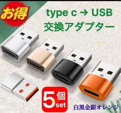 ＼5個セット／USB Type-C 変換 タイプC 変換アダプタ アダプタ USB-A USB-C iPhone Cタイプ TypeC ケーブル 急速 充電 パソコン pc スマホ　高速　転送　スマートフォン　携帯　ハブ　 軽量　コネクタ 銀 黒