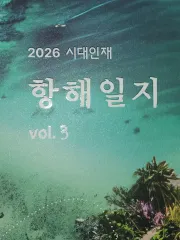N専用 2026 時代人材 航海日誌