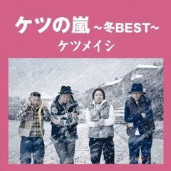 ケツの嵐~冬BEST~【応募券無し】(通常盤) ケツメイシ[CD](中古)