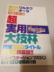 付録冊子のみ】超実用大技林 プレイステーションマガジン付録のサムネイル