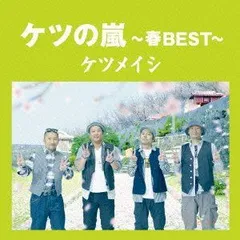 ケツの嵐~春BEST~【応募券無し】(通常盤) ケツメイシ[CD](中古)