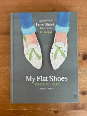 私の フラット 靴 話 ー ハンナ ローゼル