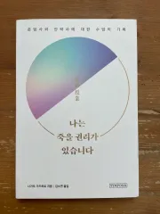 私は 死ぬには 権利 あります ー ながお かずひろ