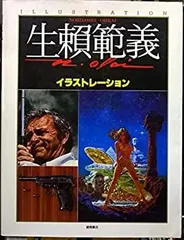 生瀬範義　イラストレーション　ハードカバー　限定版　徳間書店　現状品 生瀬範義 イラストレーション ハードカバー 限定版 徳間書店 現状品