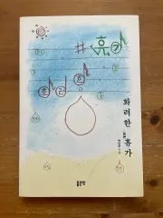 素晴らしい 休暇 ー パク・ミンジュ