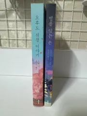 午後も書店 星を繋ぐ手