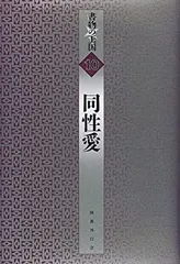 【中古-非常に良い】 同性愛 (書物の王国)