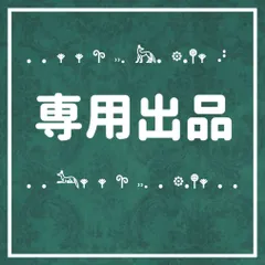 ✰⋆｡:ﾟ･*☽:ﾟ専用出品です✰⋆｡:ﾟ･*☽:ﾟ･⋆｡