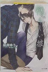 徳間書店 キャラ文庫 凪良ゆう 憎らしい彼 美しい彼 2