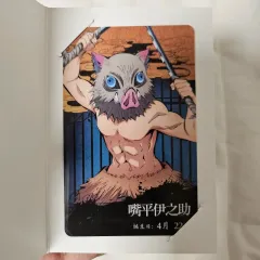鬼滅の刃 伊之助 トレカ 特典