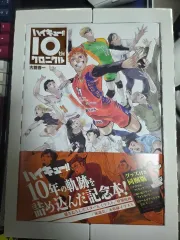 ハイキュー 10 周年 CHRONICLE アクリル 本 まとめ