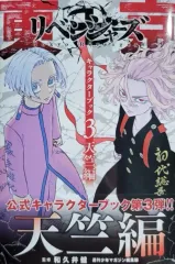 東京リベンジャーズ キャラクターブック 3 天竺編 原書