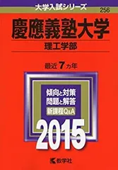 【中古-非常に良い】 慶應義塾大学(理工学部) (2015年版 大学入試シリーズ)