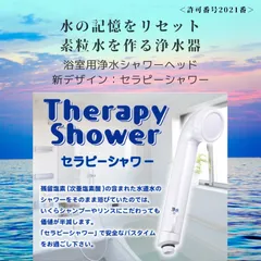 【新型】素粒水浴室用シャワー浄水器「セラピーシャワー」