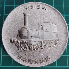 国鉄　記念メダル　新幹線　汽車 邪道【新幹線開業】 記念メダル | 記念メダル図鑑