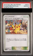 【PSA10】 チャンピオンズフェスティバル 《2019》 (プロモ) {SM-P} [SM] 1枚