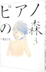 ピアノの森 3／一色まこと