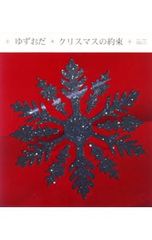 ゆずおだ クリスマスの約束 クリスマスCD 小田和正 - メルカリ