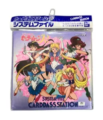 【新古品未使用 デットストック】美少女セーラームーン システムファイル パート1 セーラームーン カードダスシステムファイル キャラクターグッズ 当時