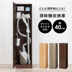 掃除機収納庫 省スペース 収納ボックス 収納棚 幅約45cm 土井