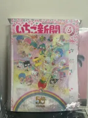 サンリオ 50 周年 いちご新聞 付録