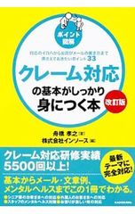 クレーム対応の基本がしっかり身につく本/舟橋孝之