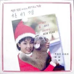 ハン・ソギョン キャロル (クリスマス 旧正月 そして 子供用 冬) 未開封 LP