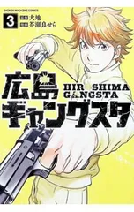 広島ギャングスタ 3／芥瀬良せら
