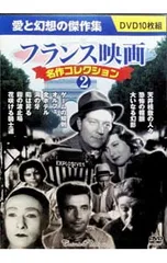 DVD／フランス映画 名作コレクション 2 DVD10枚組
