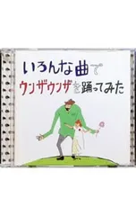 CD／バックドロップシンデレラ／いろんな曲でウンザウンザを踊ってみた
