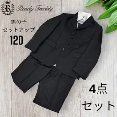 即決 レディ フレディ 男の子 フォーマル スーツ セット 120 4点 セットアップ 送料無料 ブラック 黒 Ready Fready セレモニー
