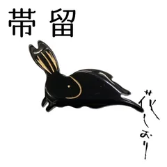 新品　未使用品　帯留　うさぎ　黒　花しおり　大原商店　帯飾り　日本製