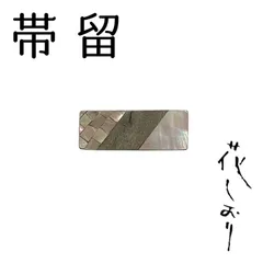 新品　未使用品　帯留　螺鈿　切り嵌め　花しおり　大原商店　帯飾り　日本製