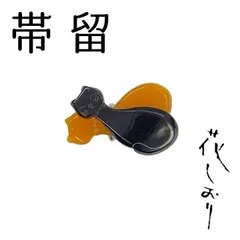 新品　未使用品　帯留　猫　べっ甲　花しおり　大原商店　帯飾り　日本製