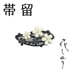 新品　未使用品　帯留　桜　黒　花しおり　大原商店　帯飾り　日本製