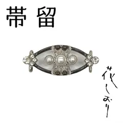 新品　未使用品　帯留　楕円　パール　黒　花しおり　大原商店　帯飾り　日本製