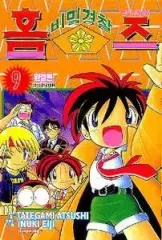 秘密警察ホームズ 1 - 9 完)