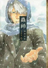 蟲師 愛蔵版 全10巻+特別編 日蝕む翳 全巻 完結 計11