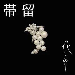 新品　未使用品　帯留　葡萄　パール　シルバー　花しおり　大原商店　帯飾り　日本製