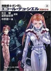 2026年最新】機動戦士ガンダム_エコール_デュ_シエルの人気アイテム