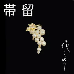 新品　未使用品　帯留　葡萄　パール　ゴールド　花しおり　大原商店　帯飾り　日本製
