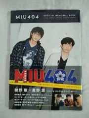 2026年最新】MIU404公式メモリアルブックの人気アイテム - メルカリ