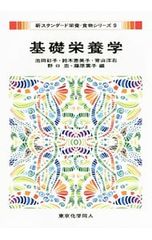 基礎栄養学/池田彩子