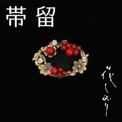 新品　未使用品　帯留　花の輪　ゴールド × 赤　花しおり　大原商店　帯飾り　日本製