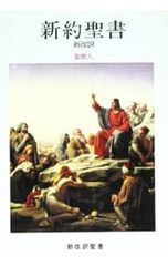 新改訳 新約聖書 聖画入/新日本聖書刊行会【翻訳】